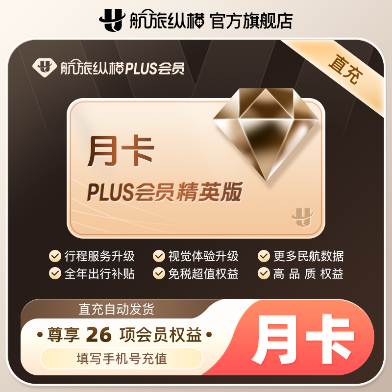 【积分兑换】航旅纵横plus会员精英版月卡31天 航旅纵横1个月