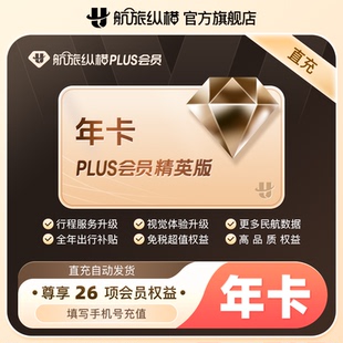 【活动专享】航旅纵横精英版年卡 航旅纵精英版plus会员月卡季卡