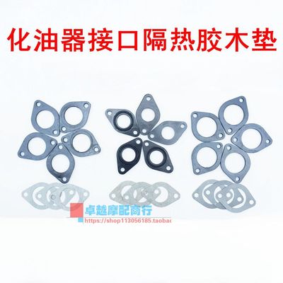 摩托进气管隔热胶木垫化油器接口