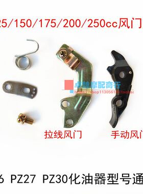 CG125/150/175/200/250通用PZ26 27 30摩托车化油器手动风门拉线