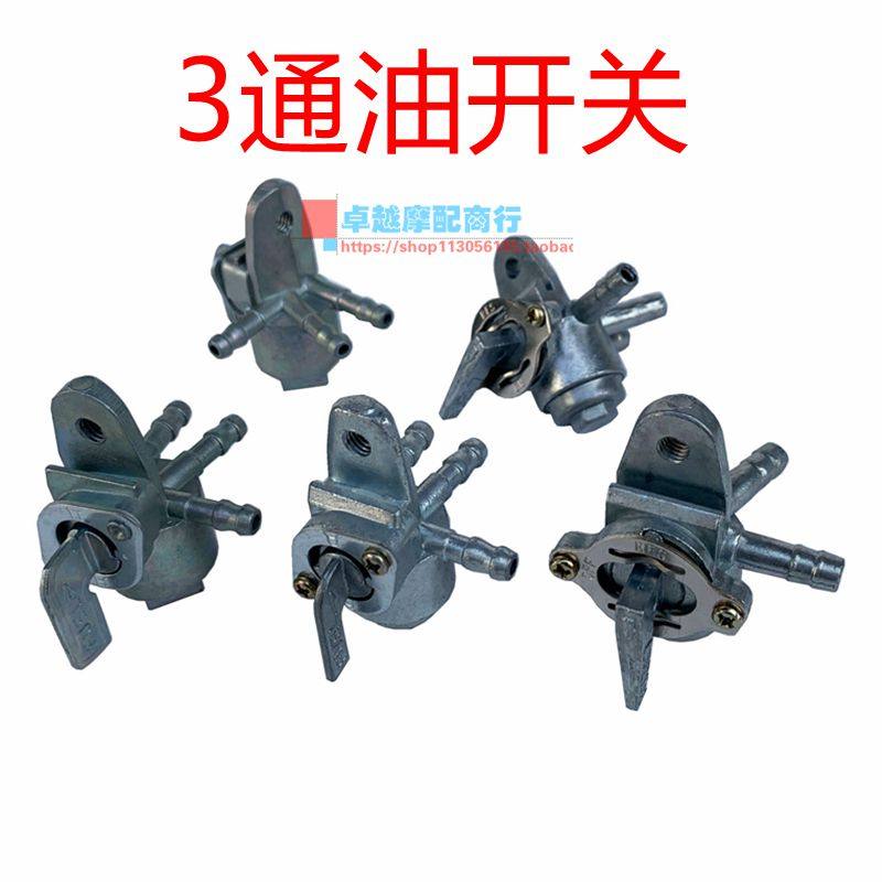 摩托车踏板车3通油箱开关 油路开关 一进两出/二进一出副油箱开关