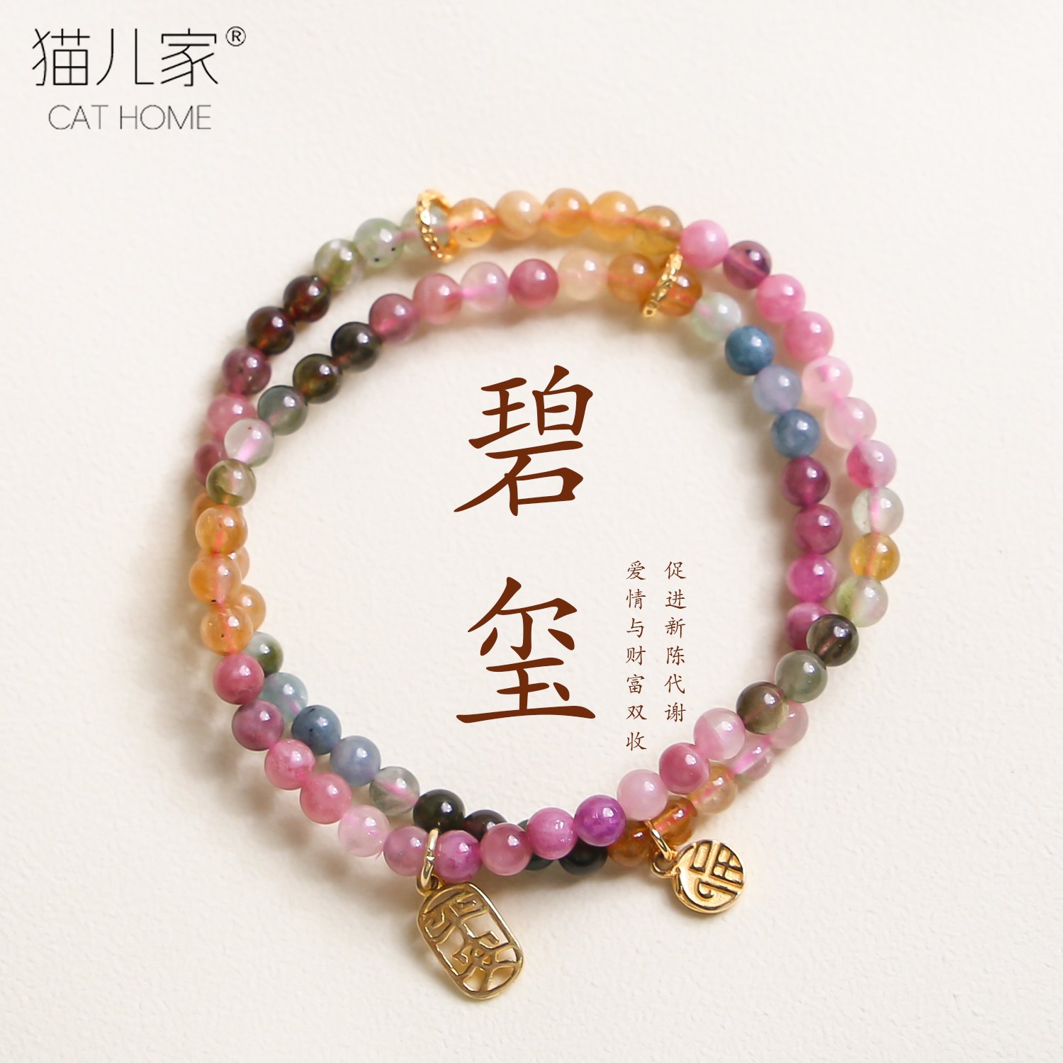 猫儿家天然碧玺手链双圈
