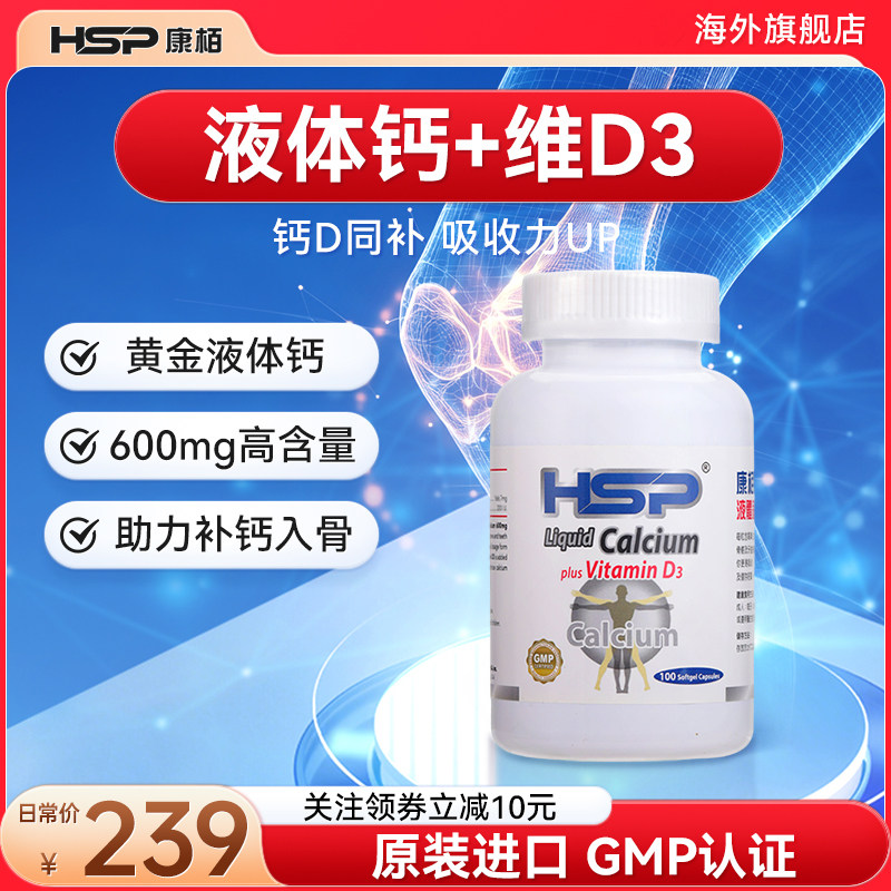 HSP康柏液体钙+维D3软胶囊100粒儿童中老年补钙易吸收美国进口