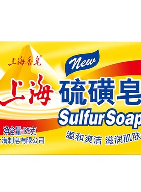 上海硫磺皂药皂除螨抑菌125g洗脸澡香皂男士专用正品牌官方旗舰店