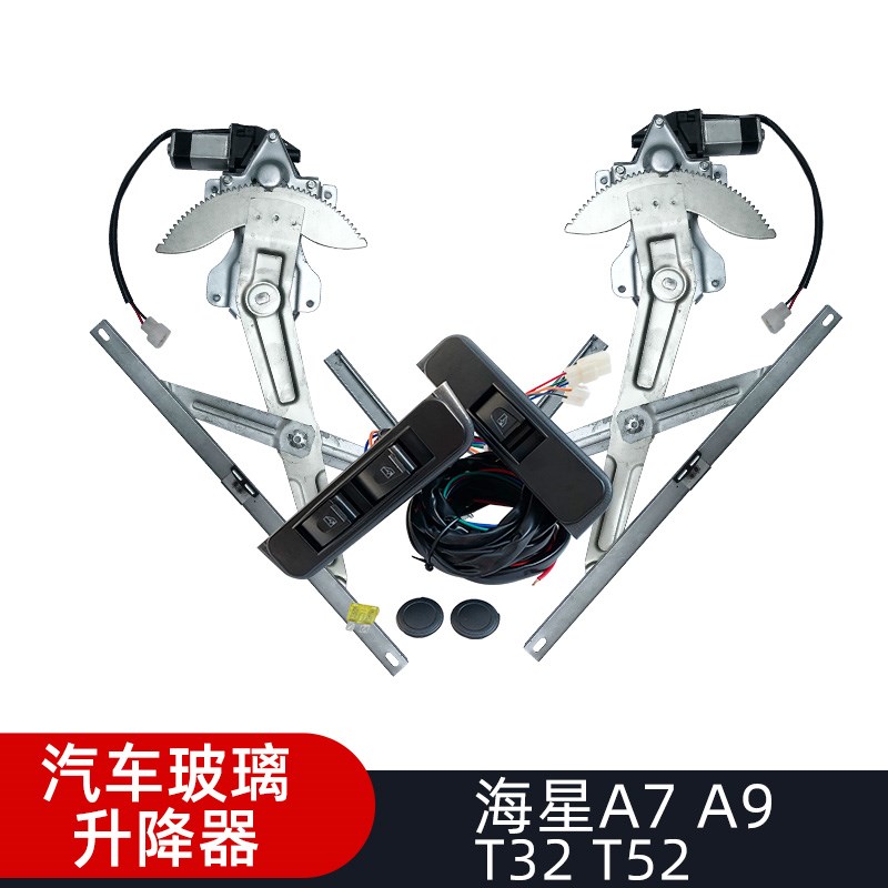 改装金杯海星A9A7T32电动玻璃升降器总成汽车前左车窗升降配件