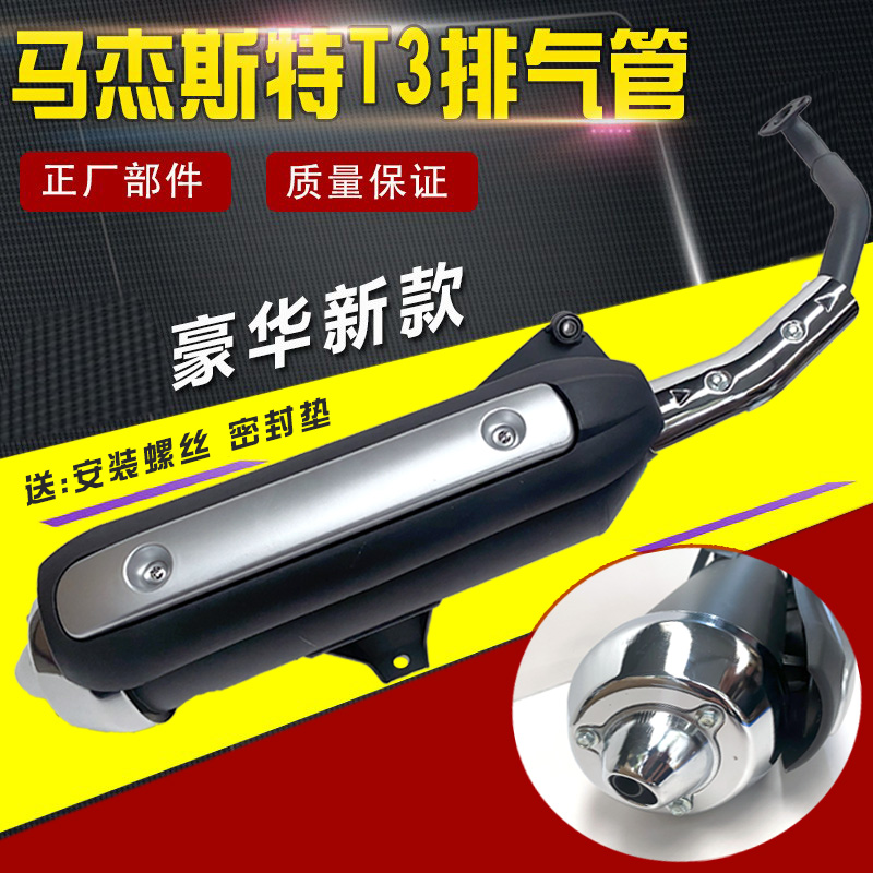 摩托车配件马杰斯特 T3 巡洋舰 t3 T2 T5 T6 排气管 消声器 烟囱