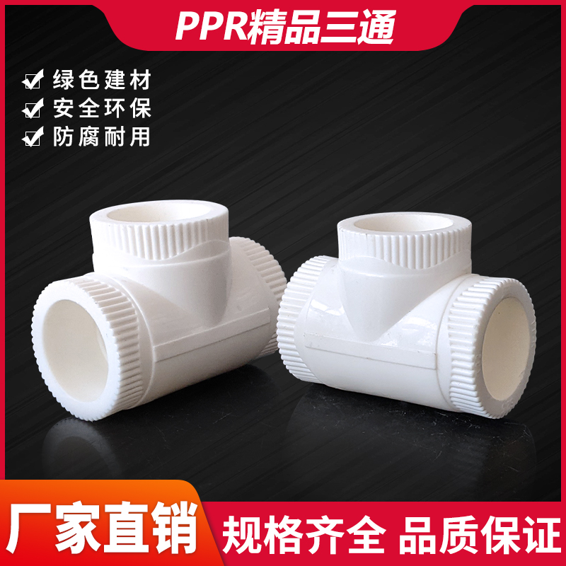 PPR三通接头配件20 25 32 40 506375 90水管热熔三接4分6分1寸