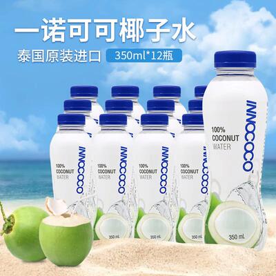 一诺可可innococo泰国原装进口椰子水无添加纯椰汁350ml*12瓶整箱