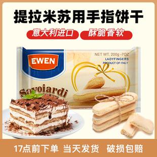 意文20%手指饼干200g 意大利进口拇指饼提拉米苏蛋糕围边烘焙材料