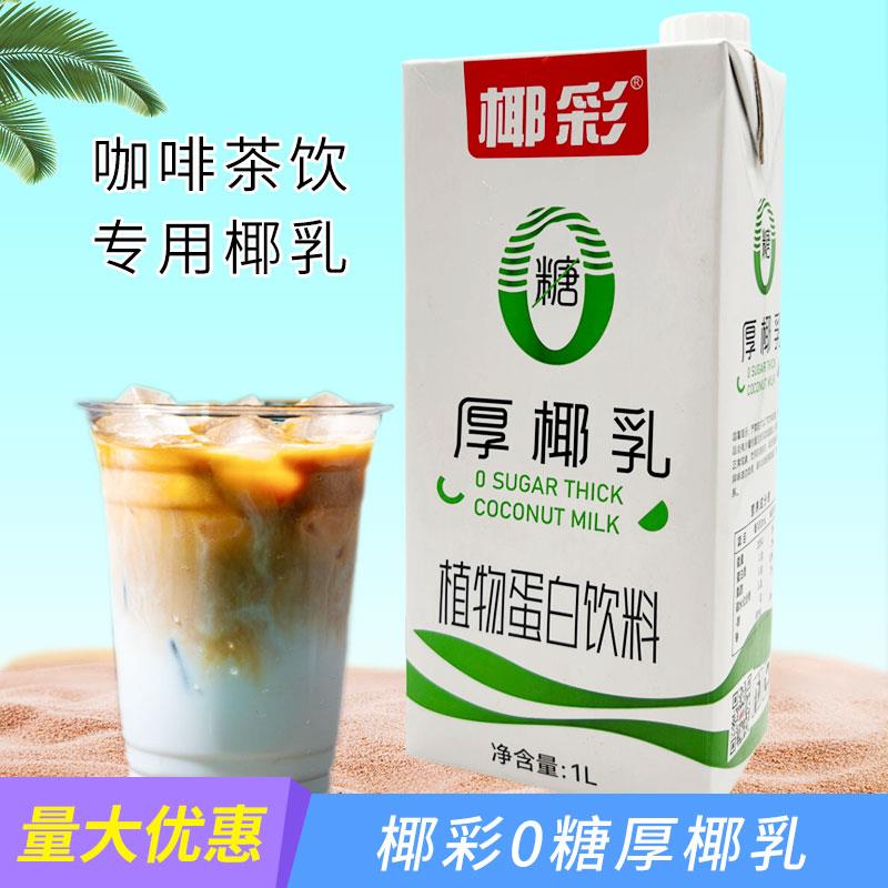 椰彩零糖厚椰乳椰浆生椰拿铁椰汁椰奶咖啡专用伴侣植物蛋白饮料1L