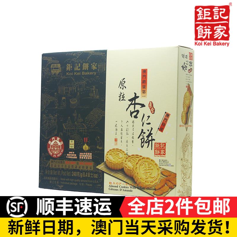 澳门钜记饼家原粒杏仁饼陈皮饼凤凰鲜蛋卷花生糖凤梨酥雪花片手信