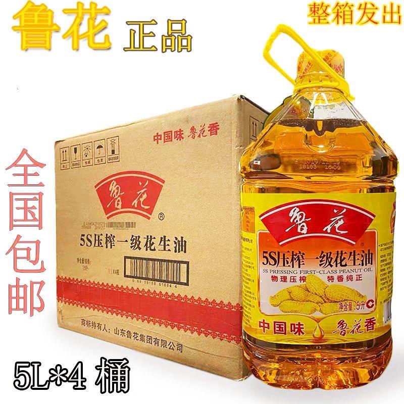 鲁花花生油5S压榨一级花生油5L升*4桶整箱发货团购优惠炒菜食用油