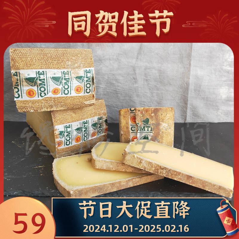 贝拉维孔泰奶酪30~36个月成熟法国进口生牛乳干酪COMTE