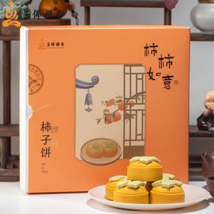 上海玉佛素斋柿子饼礼盒装传统糕点心零食小吃特产送长辈伴手礼