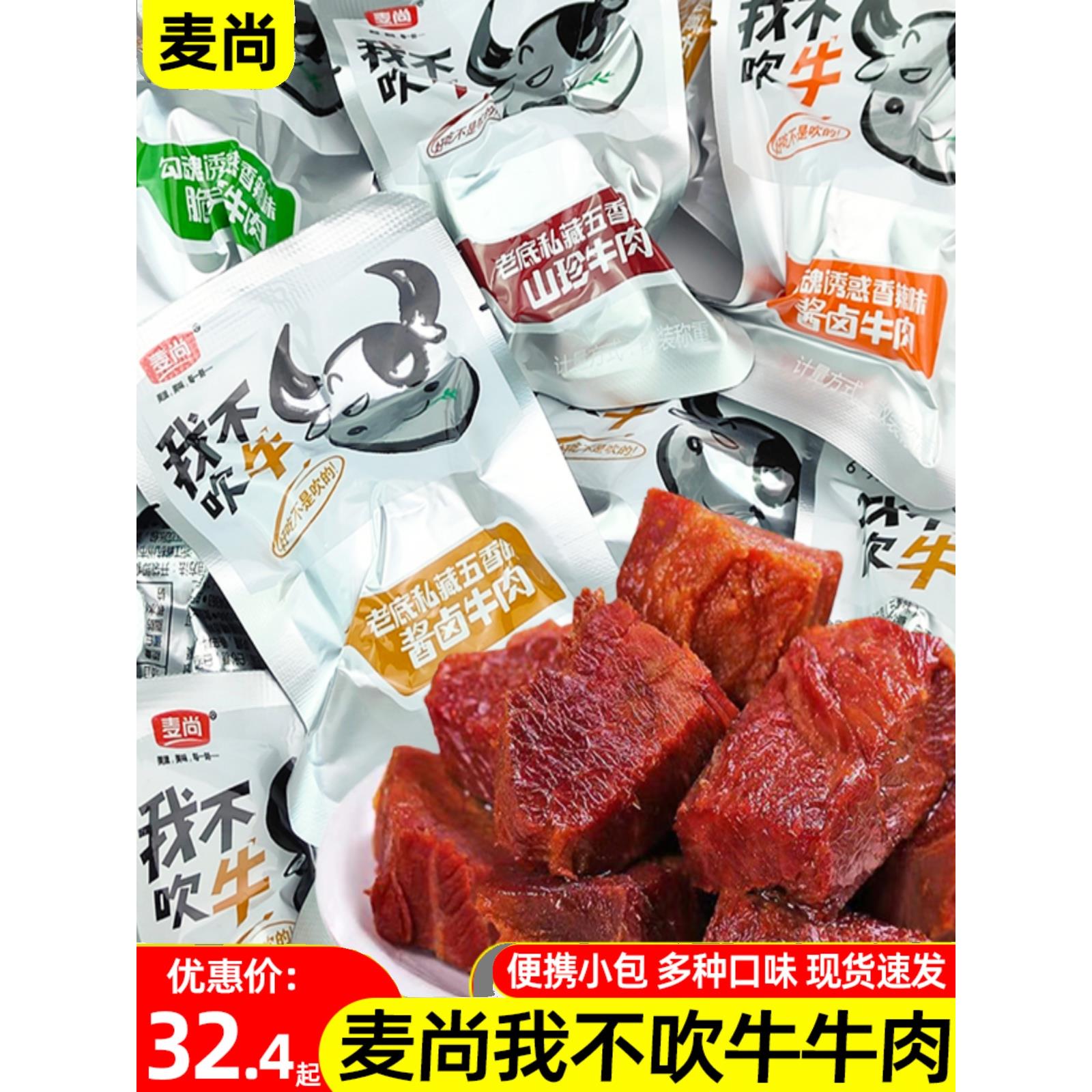 麦尚我不吹牛牛肉500g酱卤五香香辣熟食香卤即食网红零食解馋小吃