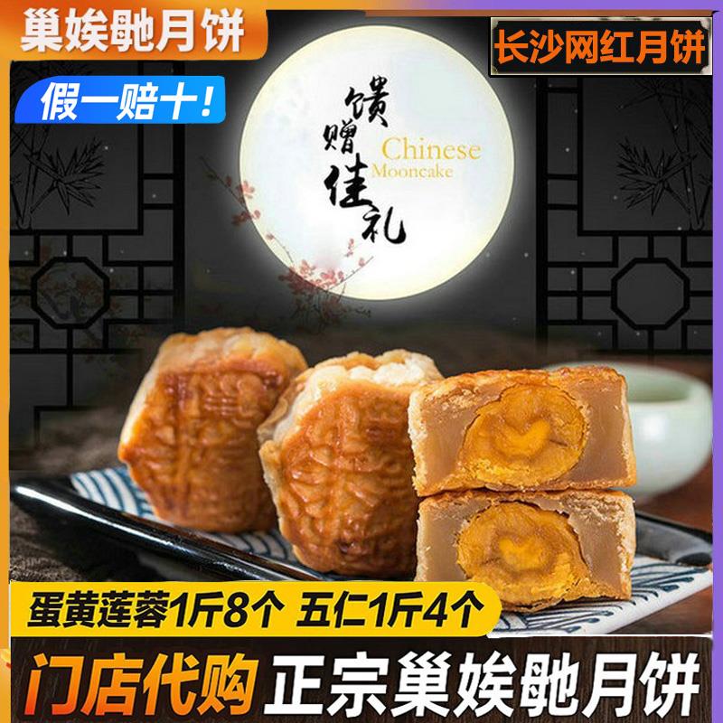 正宗长沙巢娭毑月饼正品莲蓉蛋黄五仁散装月饼巢曹埃及纯手工糕点