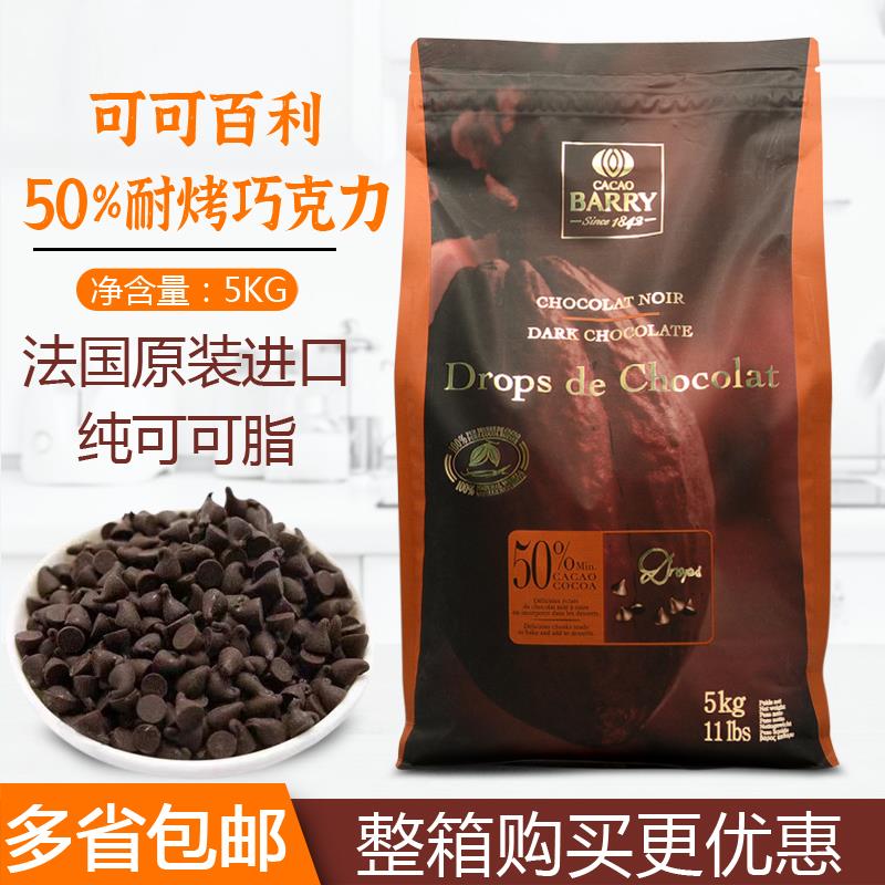 可可百利50%入炉耐烤巧克力粒5kg 水滴状黑色耐高温巧克力豆5kg