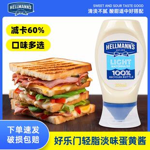 Hellmanns进口好乐门蛋黄酱家用三明治汉堡沙拉酱淡味纯正美乃滋