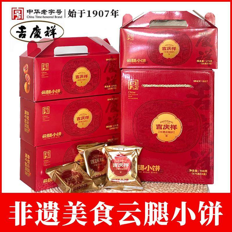 吉庆祥云腿小饼云南特产旗舰店宣威火腿月饼小个非遗美食小吃礼盒