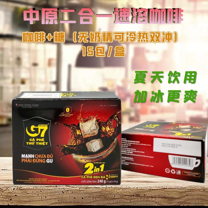 越南中原G7二合一 黑咖啡粉香醇炭烧苦 速溶咖啡2in1原装进口饮品