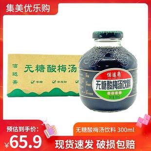 信远斋无糖酸梅汤300ml*12瓶整箱0糖0卡0脂夏季消暑解渴饮料