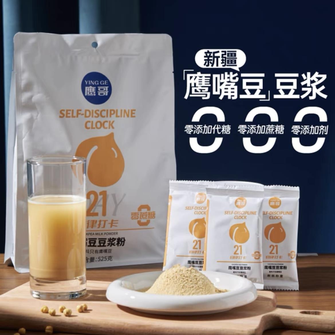 新疆木垒鹰嘴豆豆浆粉不添加零蔗糖鹰哥熟豆粉健康早餐冲饮袋装