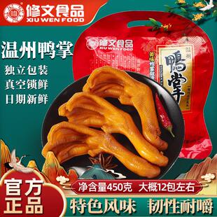 修文食品鸭掌温州特产独立小包开袋即食酱香原味鸭爪鸭脚解馋零食