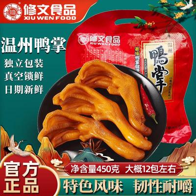 修文食品鸭掌温州特产独立小包开袋即食酱香原味鸭爪鸭脚解馋零食