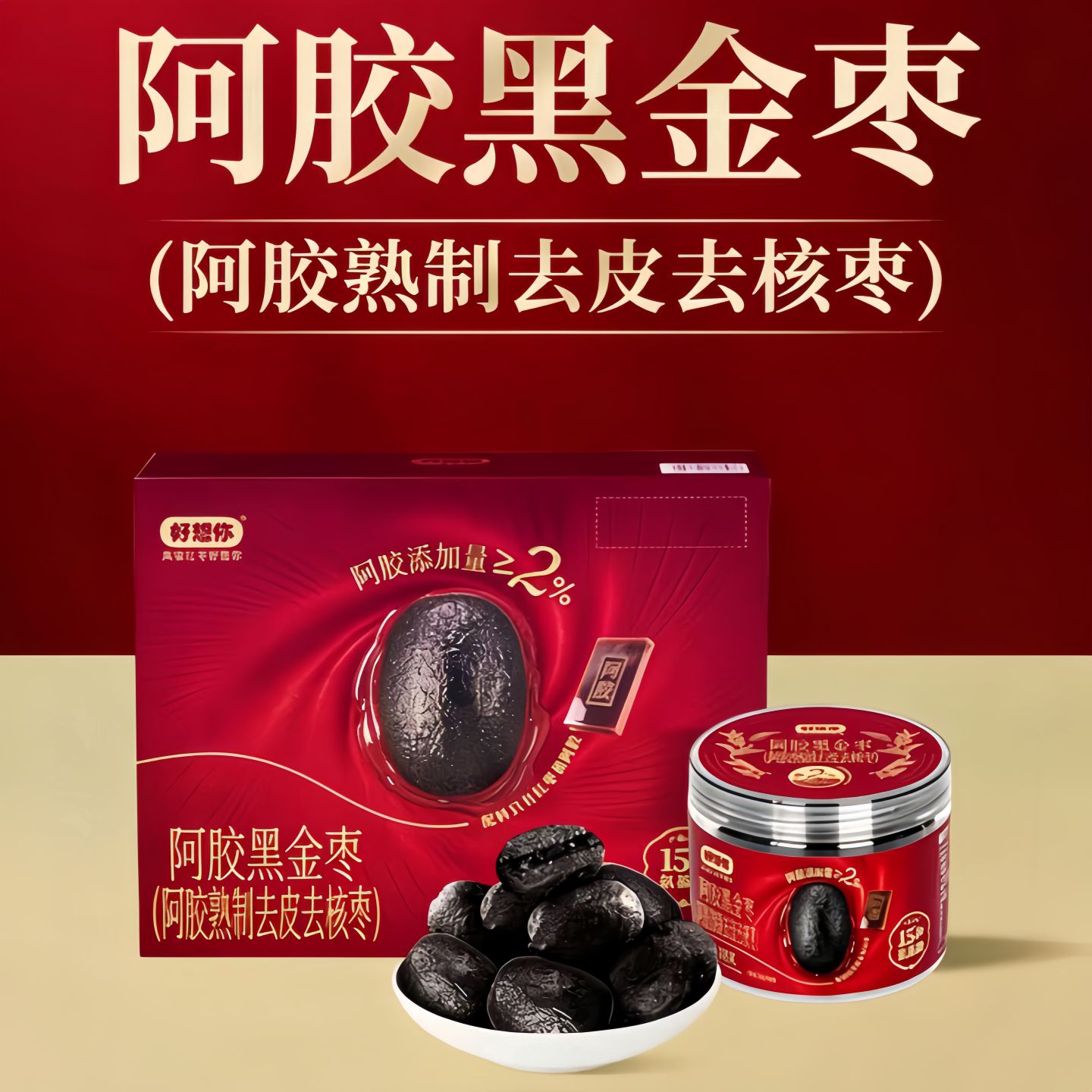 山姆好想你阿胶黑金枣810g熟制去皮去核红枣透明罐装 粒粒黑金枣
