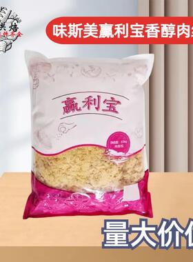 味斯美赢利宝香醇肉绒2.5kg黄松肉粉松原味肉松面包蛋糕原料