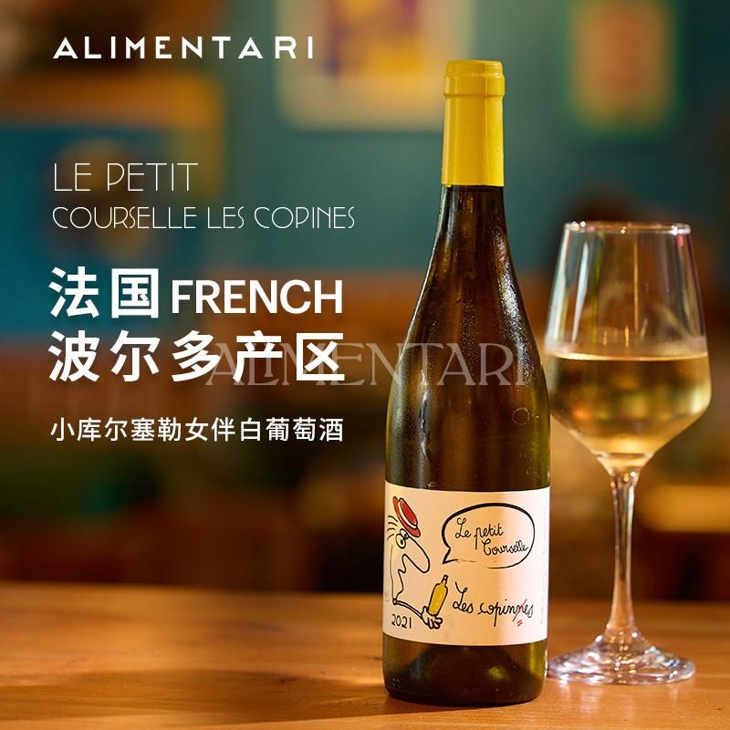 Alimentari法国库尔塞勒女伴白葡萄酒波尔多产区750ml
