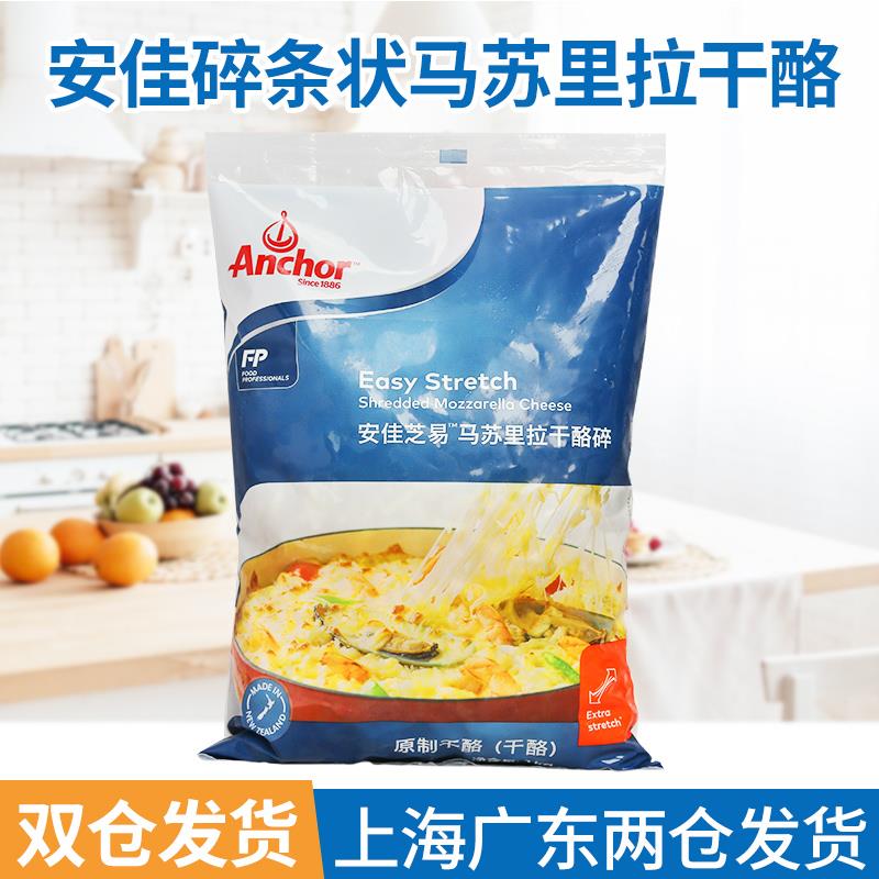 安佳马苏里拉芝士碎1kg/2kg 马里拉干酪披萨焗饭拉丝奶酪芝士