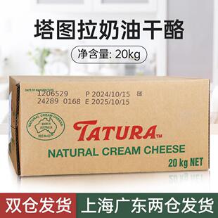 塔图拉奶油奶酪20kg 芝士奶酪忌廉干酪澳洲进口乳酪蛋糕烘焙原料
