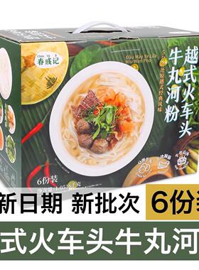 春彧记越式火车头牛丸河粉1.0518kg6份装越南PHO餐厅米线米粉速食