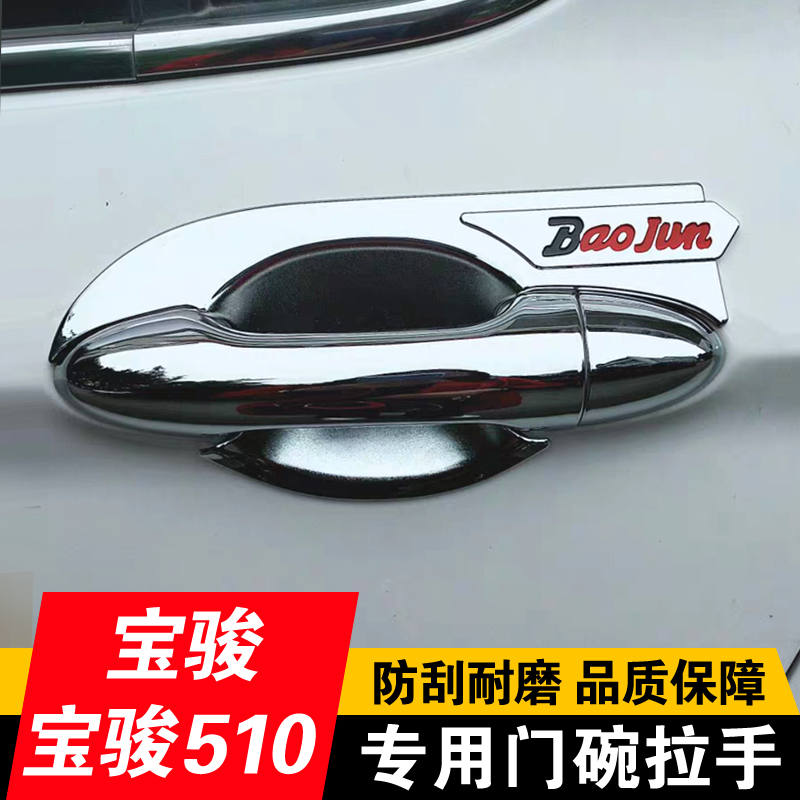 宝骏510门碗拉手装饰亮片饰条宝骏510改装门把手保护贴