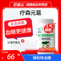 療森元葛官方正品葛根苦瓜鉻酵母膠囊輔助血糖中老年人療森元葛