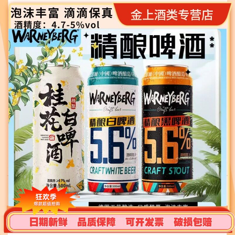 沃尼伯格精酿啤酒500ml*36罐组合
