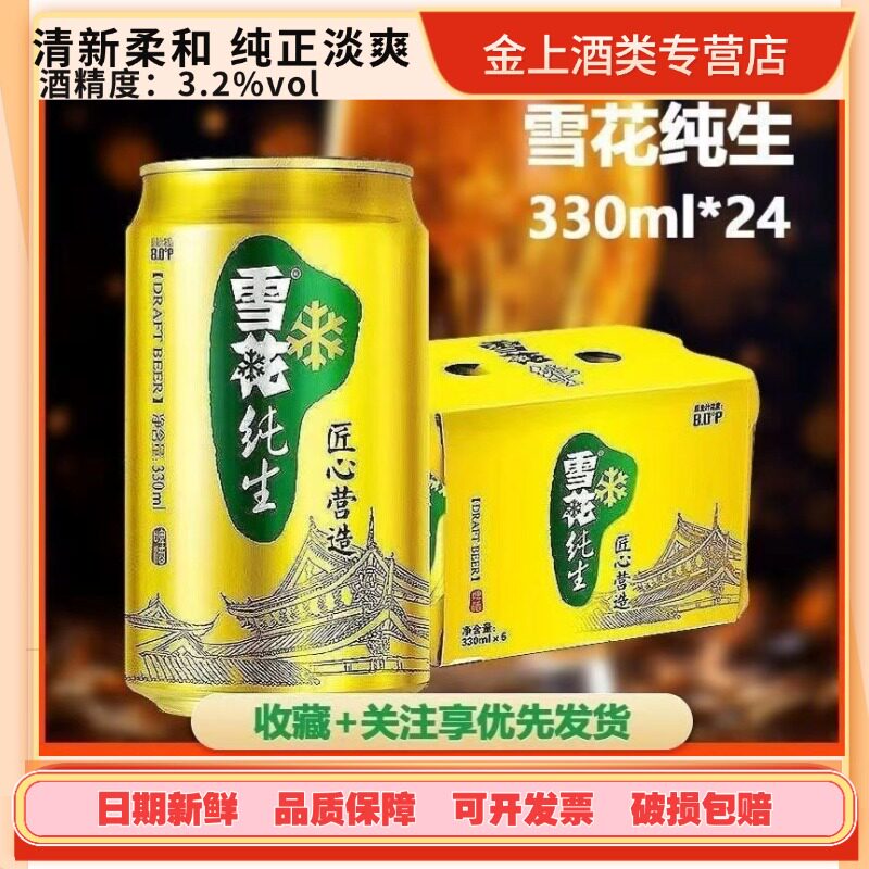 新日期正品特惠雪花啤酒纯生330ml*24听 【纯生工艺酿造】