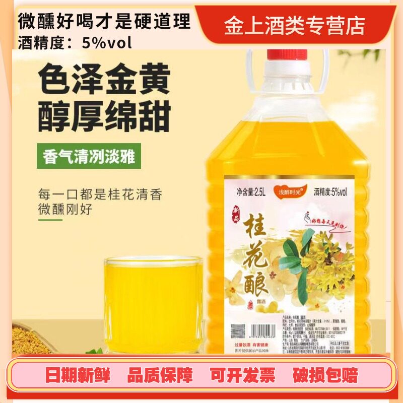 浅醉时光5度桂花酿桂花酒2.5升