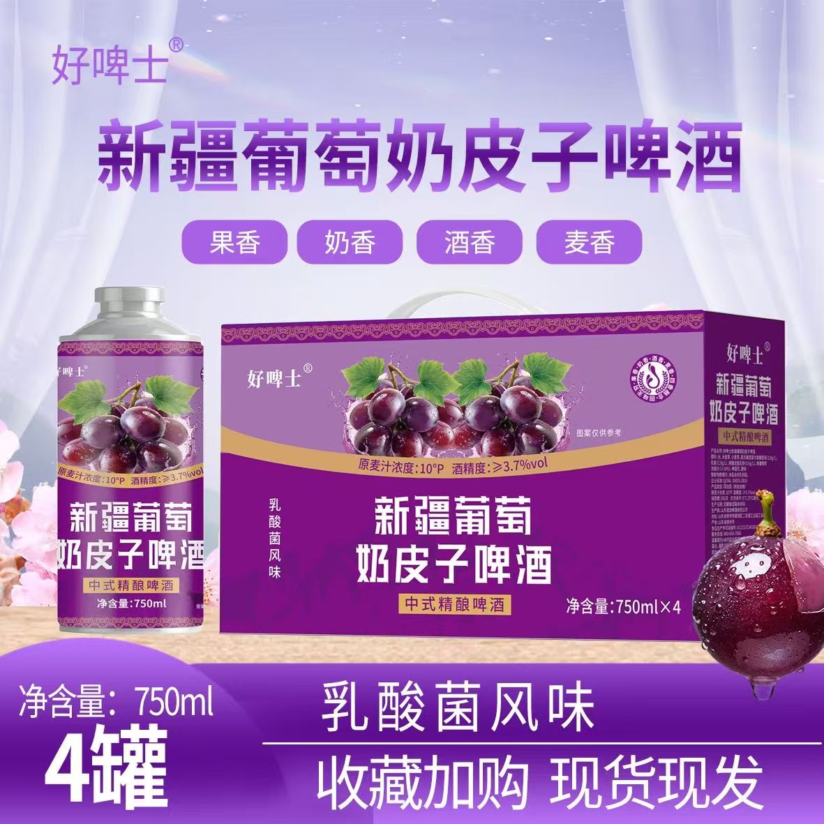 新疆葡萄奶皮子啤酒中式精酿4罐