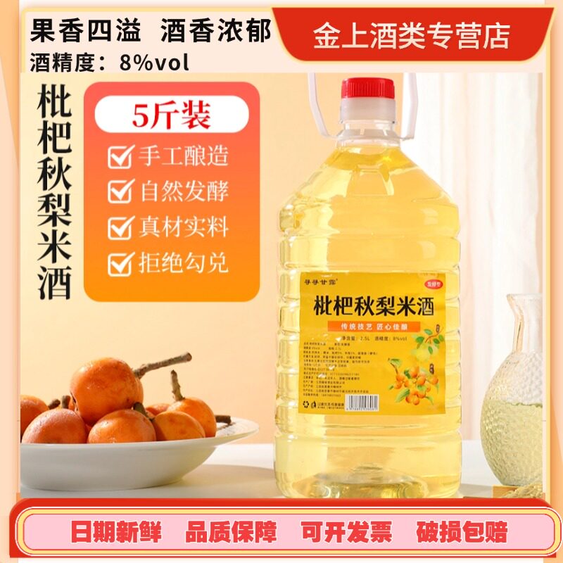 5斤枇杷秋梨酒新鲜枇杷酒微醺8度