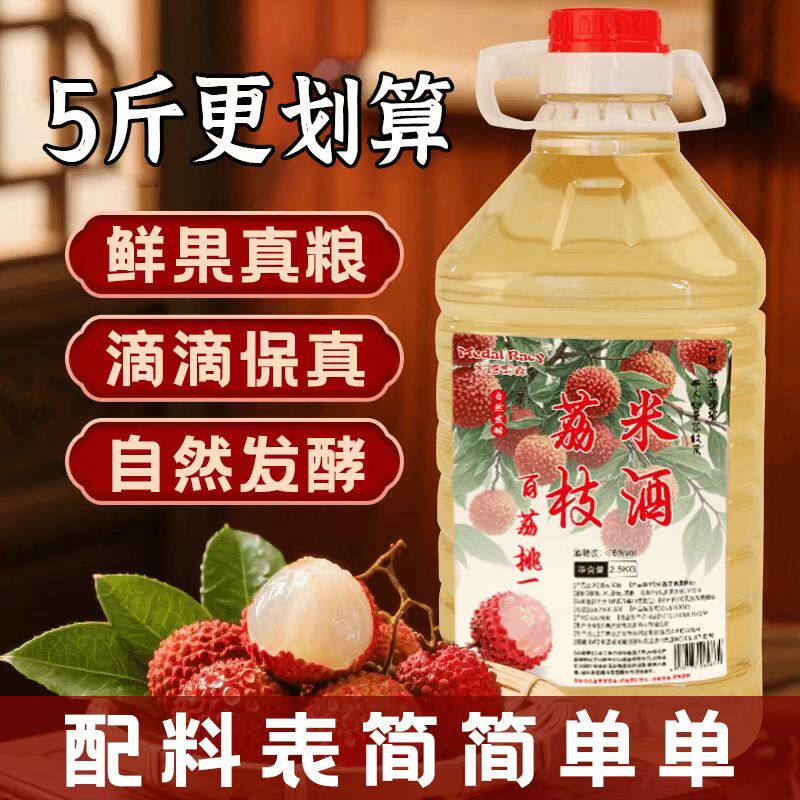 6度应季荔枝米酒5斤自然发酵