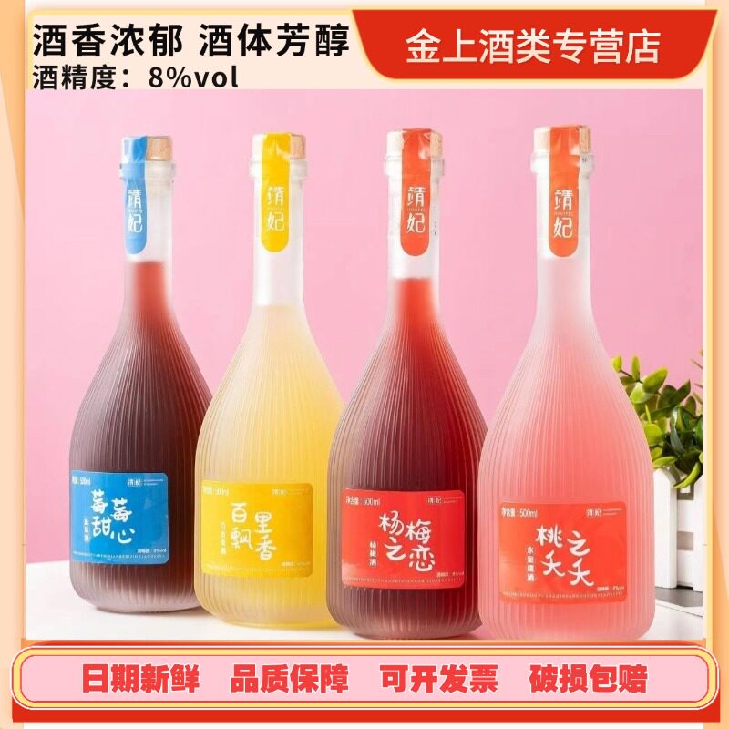 4个口味酒组合装送2个杯子靖妃果酒低度微醺好喝蓝莓杨梅青梅樱桃