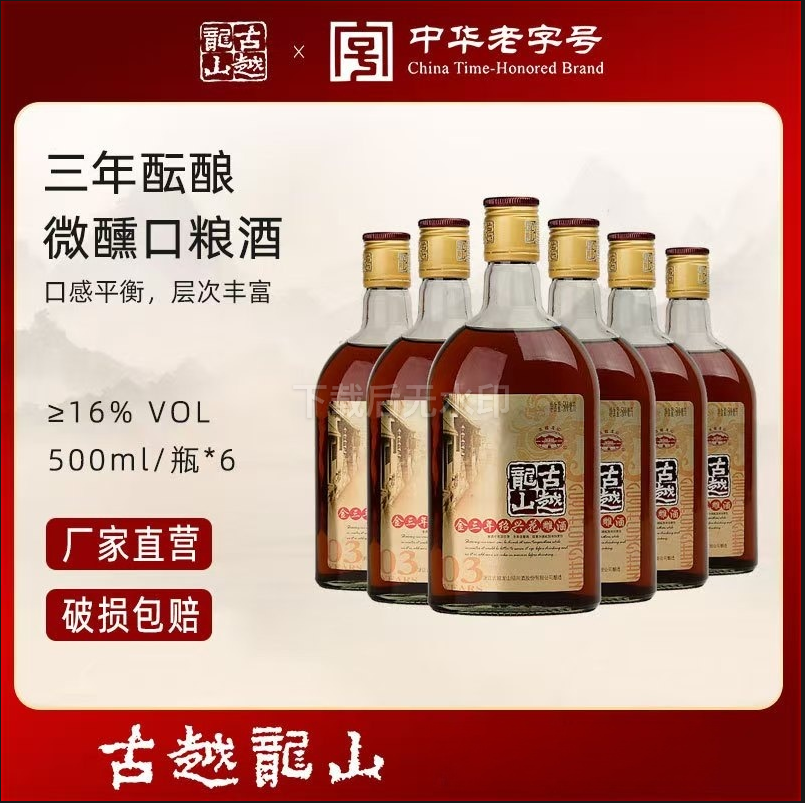 古越龙山绍兴黄酒金三年6瓶