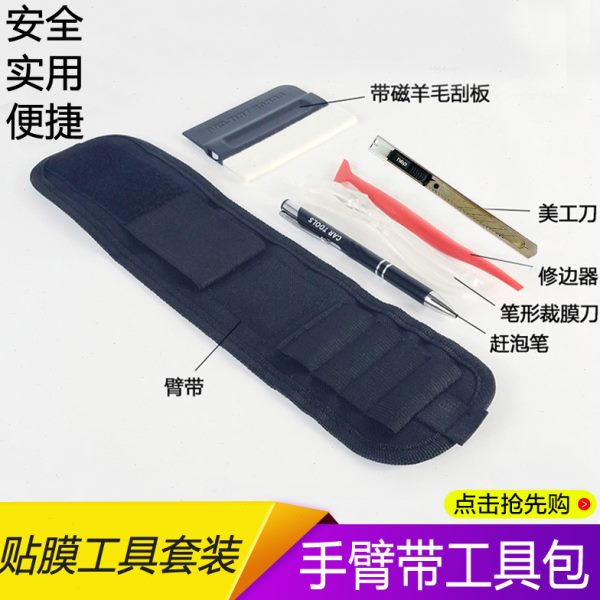 汽车贴膜工具手臂带工具包6件套裁膜刀刮板收边器收纳包