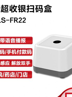 新大陆扫码平台FR22二维码识别商超收银屏幕手机支付语音扫描平台