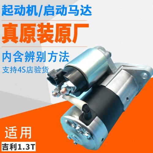 适用吉利金刚帝豪RS两箱三箱1.3T远景1.4帝豪GS GL起动机启动马达