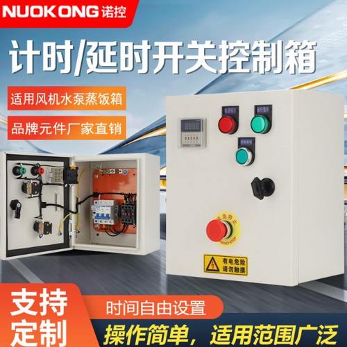 三相计时开关控制箱蒸饭箱延时停止配线箱380V定时器水泵自动220V
