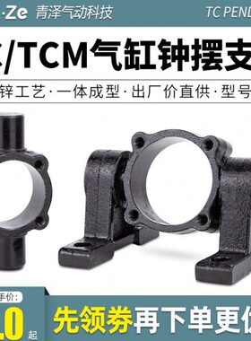 SC标准气缸附件支架中摆底座TC-M32/40/50/63/80/100/125/160/200