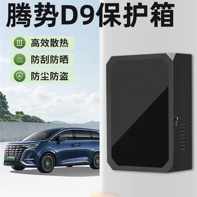 适用腾势D9充电桩保护箱新能源汽车专用壁挂立柱T家用户外防水防